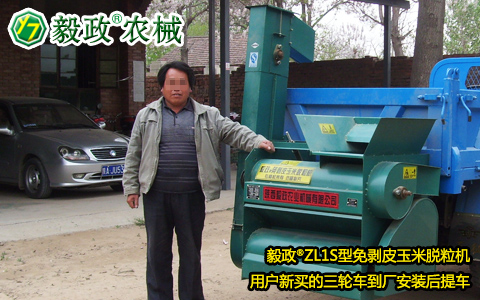毅政牌ZL1S型三輪車(chē)自走式免剝皮玉米脫粒機(jī)安裝后準(zhǔn)備出廠(chǎng)