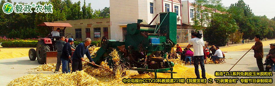 毅政?ZL1系列免剝皮玉米脫粒機(jī)在中央電視臺CCTV10科教頻道219期《我愛發(fā)明》之“巧剝黃金?！睂ｎ}節(jié)目錄制現(xiàn)場