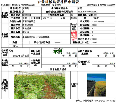 陜西省2012年補(bǔ)貼農(nóng)機(jī)購置補(bǔ)貼申請表示例