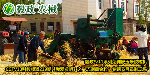 毅政?ZL1系列免剝皮玉米脫粒機(jī)在中央電視臺CCTV10科教頻道219期《我愛發(fā)明》之“巧剝黃金?！睂ｎ}節(jié)目錄制現(xiàn)場